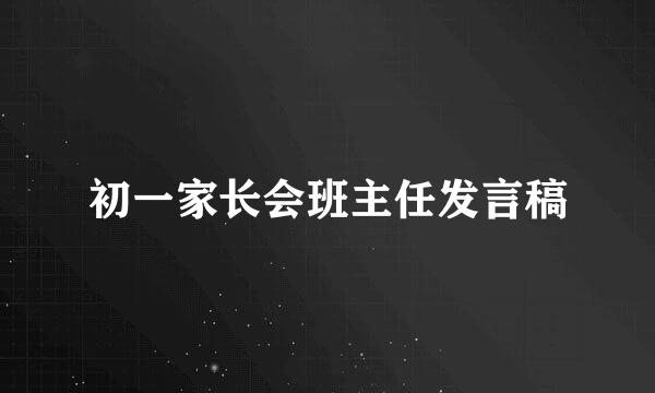 初一家长会班主任发言稿