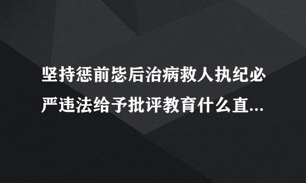 坚持惩前毖后治病救人执纪必严违法给予批评教育什么直至纪来自律处分