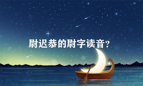 尉迟恭的尉字读音？