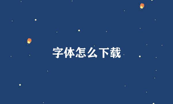 字体怎么下载