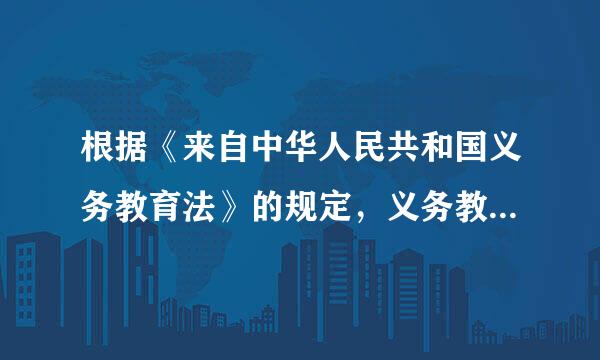 根据《来自中华人民共和国义务教育法》的规定，义务教360问答育阶段适龄儿童、少年（）。