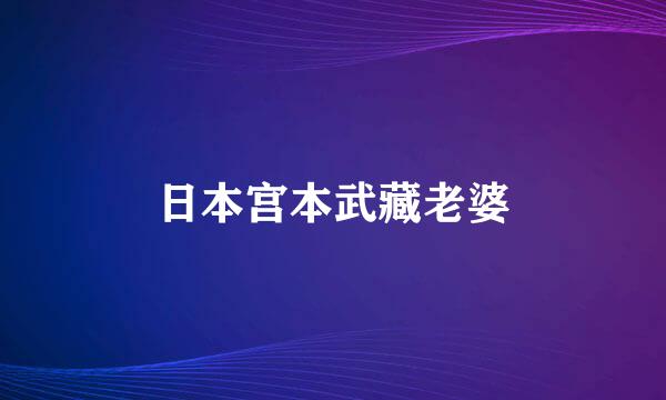 日本宫本武藏老婆