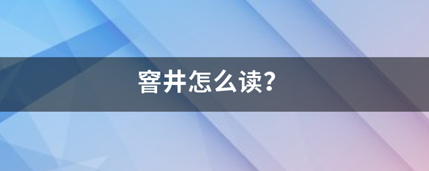 窨井怎么读？