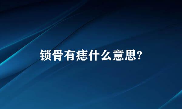 锁骨有痣什么意思?