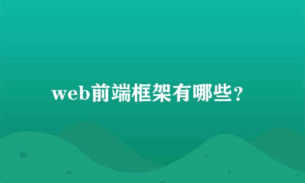 web前端框架有哪些？