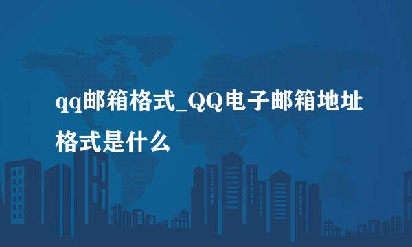 qq邮箱格式_QQ电子邮箱地址格式是什么