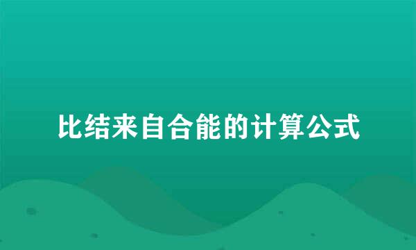 比结来自合能的计算公式