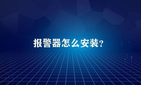 报警器怎么安装？