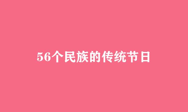 56个民族的传统节日