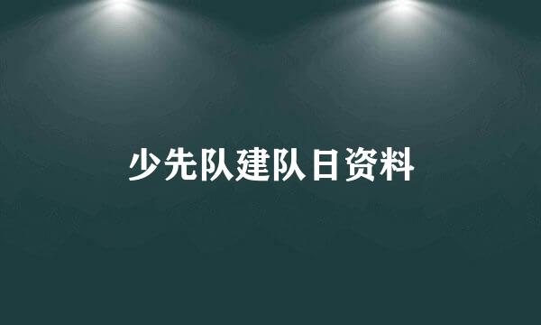 少先队建队日资料