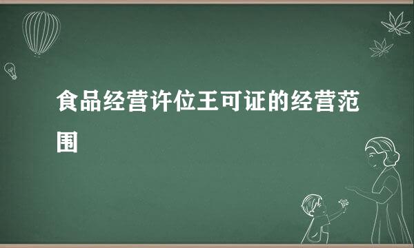 食品经营许位王可证的经营范围