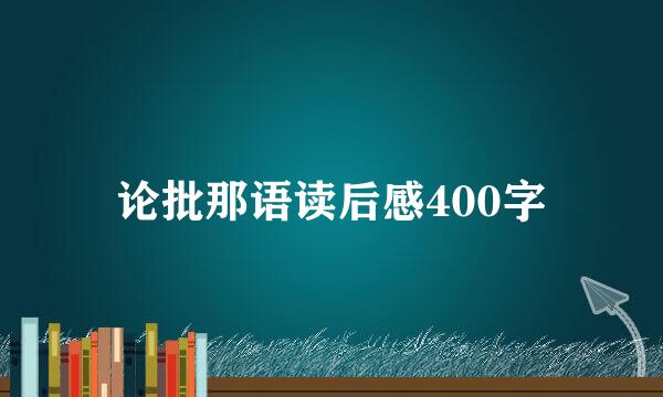 论批那语读后感400字