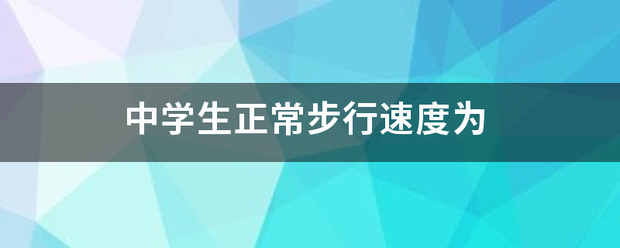 中学生正常步行速度为