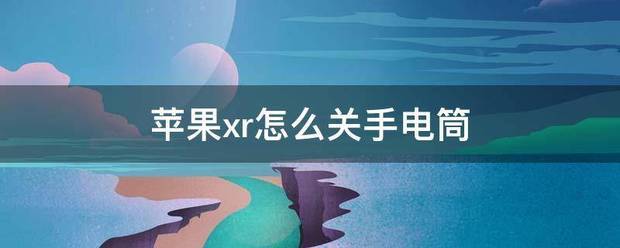 苹果xr怎么关手电筒