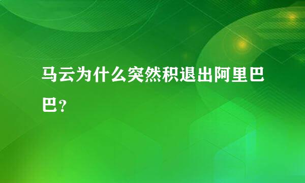 马云为什么突然积退出阿里巴巴？