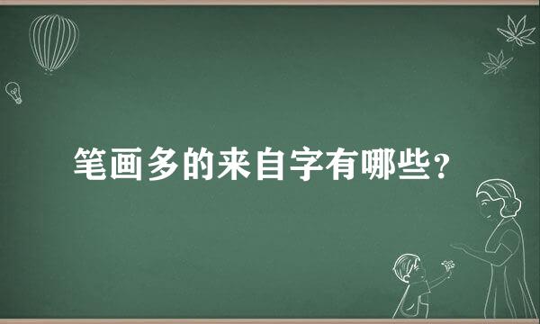 笔画多的来自字有哪些？