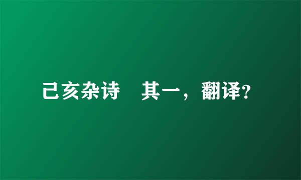 己亥杂诗 其一，翻译？