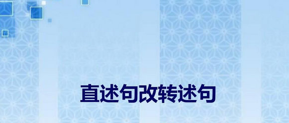 转述句的改法与技巧有哪些？