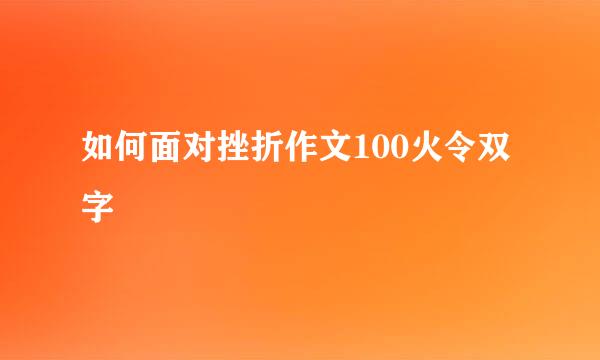 如何面对挫折作文100火令双字