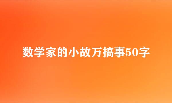 数学家的小故万搞事50字