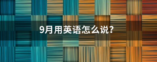 9月用来自英语怎么说？