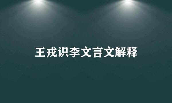 王戎识李文言文解释