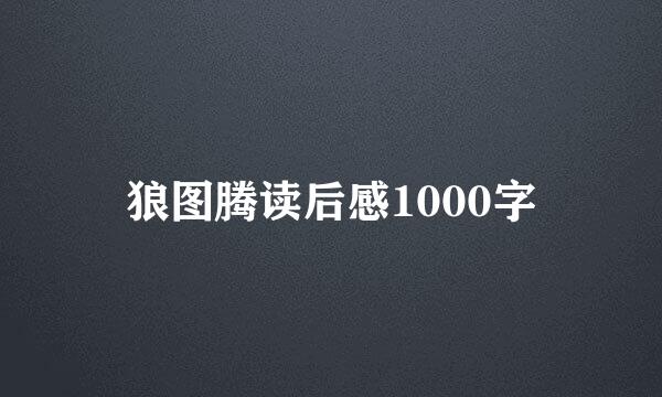 狼图腾读后感1000字