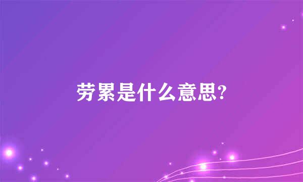 劳累是什么意思?