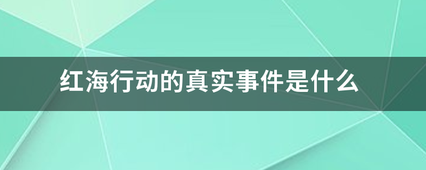 红海行动的真实事件是什么