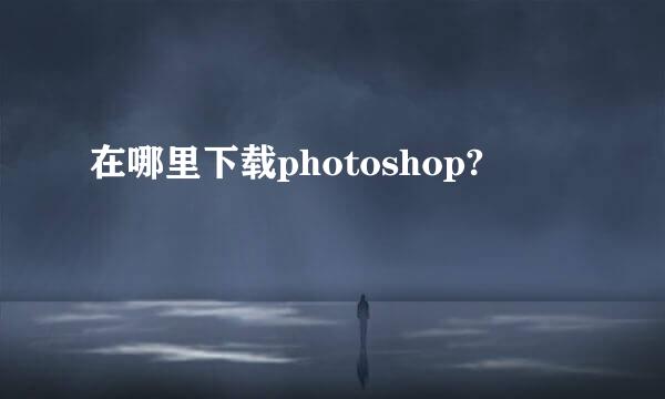 在哪里下载photoshop?