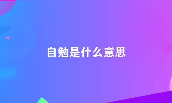 自勉是什么意思