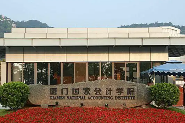 厦门国家会计学院怎么样