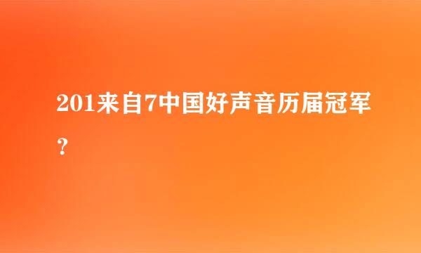 201来自7中国好声音历届冠军？