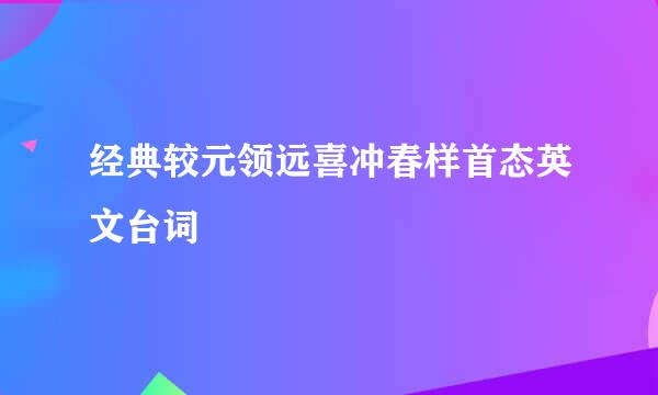 经典较元领远喜冲春样首态英文台词