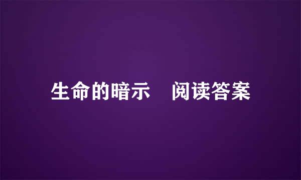 生命的暗示 阅读答案