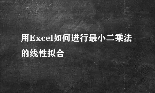 用Excel如何进行最小二乘法的线性拟合