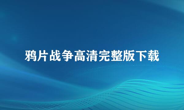 鸦片战争高清完整版下载