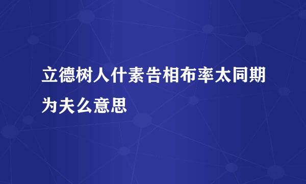 立德树人什素告相布率太同期为夫么意思