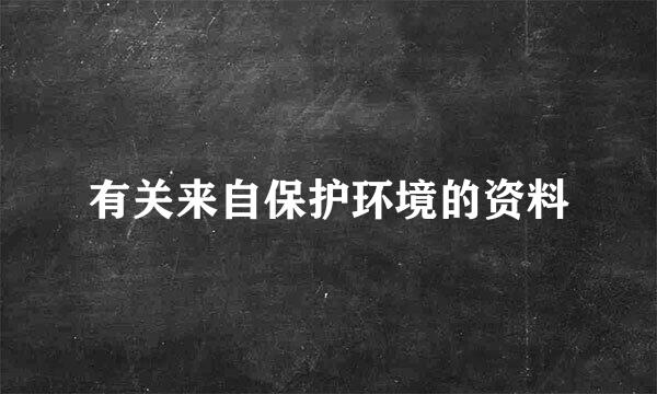 有关来自保护环境的资料