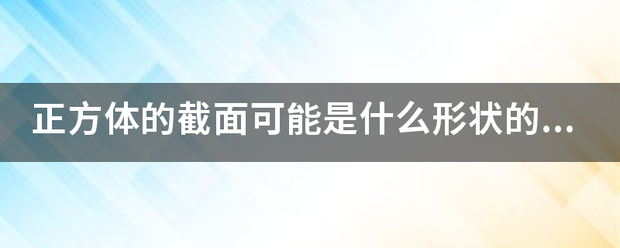 正方体的截面可能是什么形状的图形？