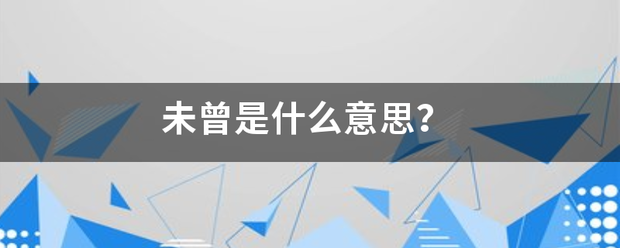 未曾是什么意思？