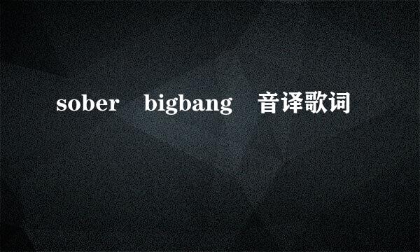 sober bigbang 音译歌词