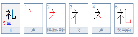 礼的笔顺是什么