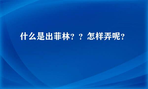 什么是出菲林？？怎样弄呢？