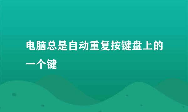 电脑总是自动重复按键盘上的一个键