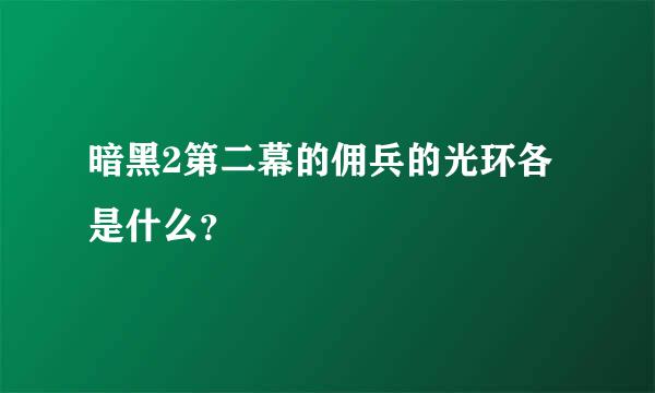 暗黑2第二幕的佣兵的光环各是什么？