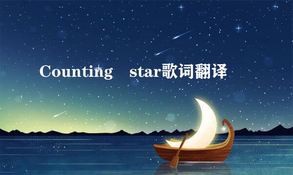 Counting star歌词翻译