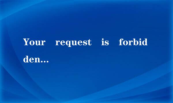 Your request is forbidden 怎么解决