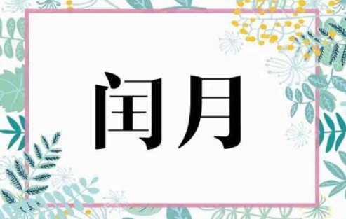 闰正庆放方严互道许背失击月是哪一年