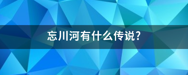 忘川河有什么传说?